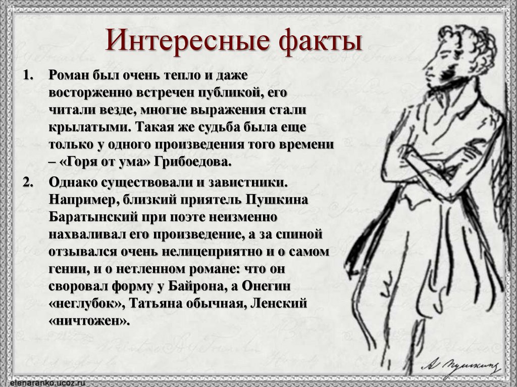 Интересные факты