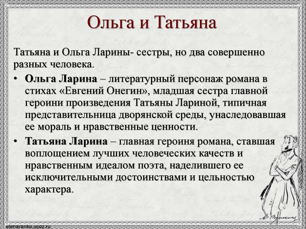 Ольга и Татьяна