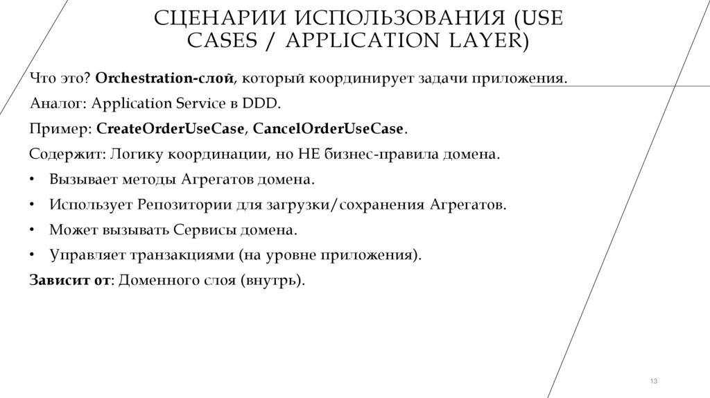 Сценарии использования (Use Cases / Application Layer)