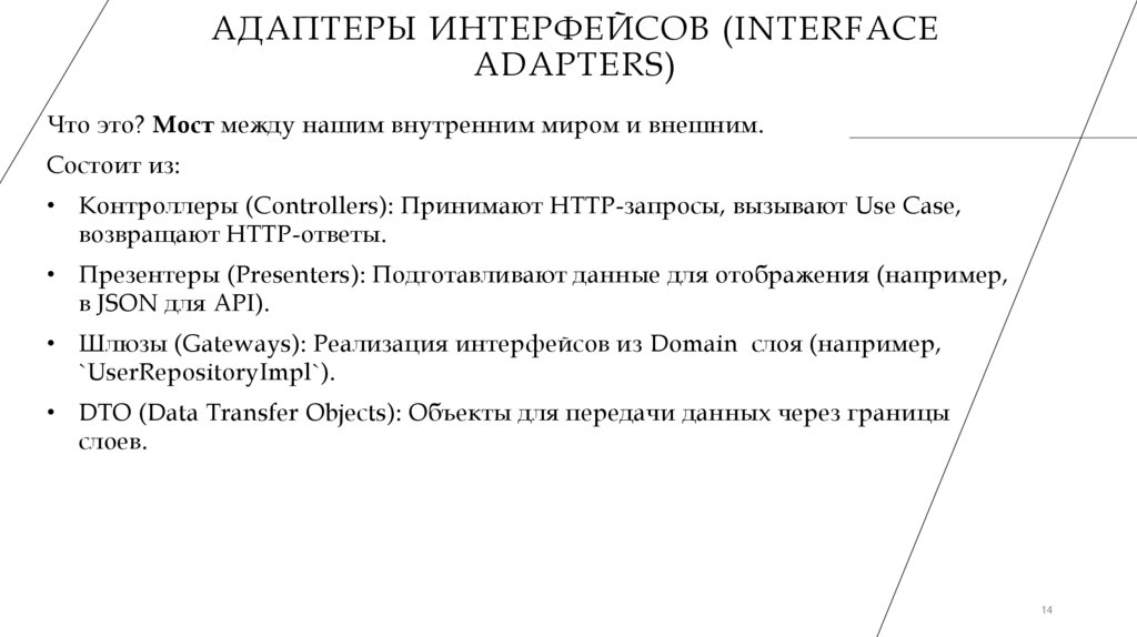 Адаптеры интерфейсов (Interface Adapters)