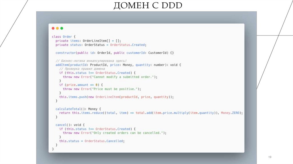 Домен с DDD