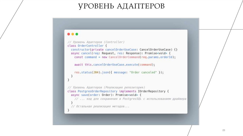 Уровень адаптеров