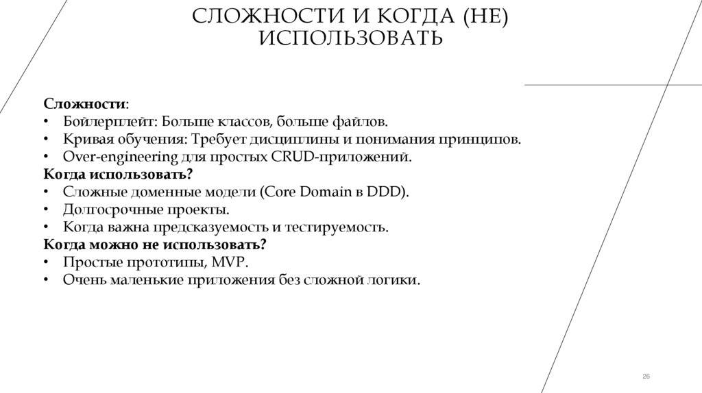 Сложности и когда (не) использовать