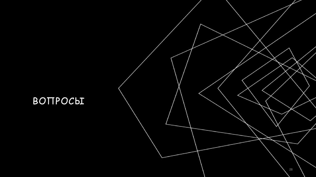 Вопросы