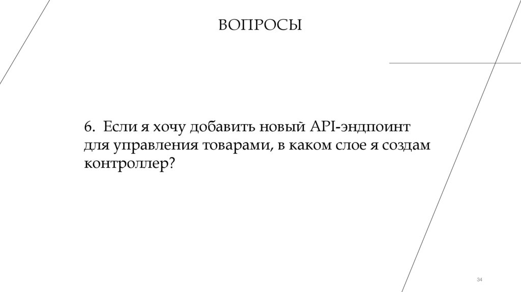 Вопросы