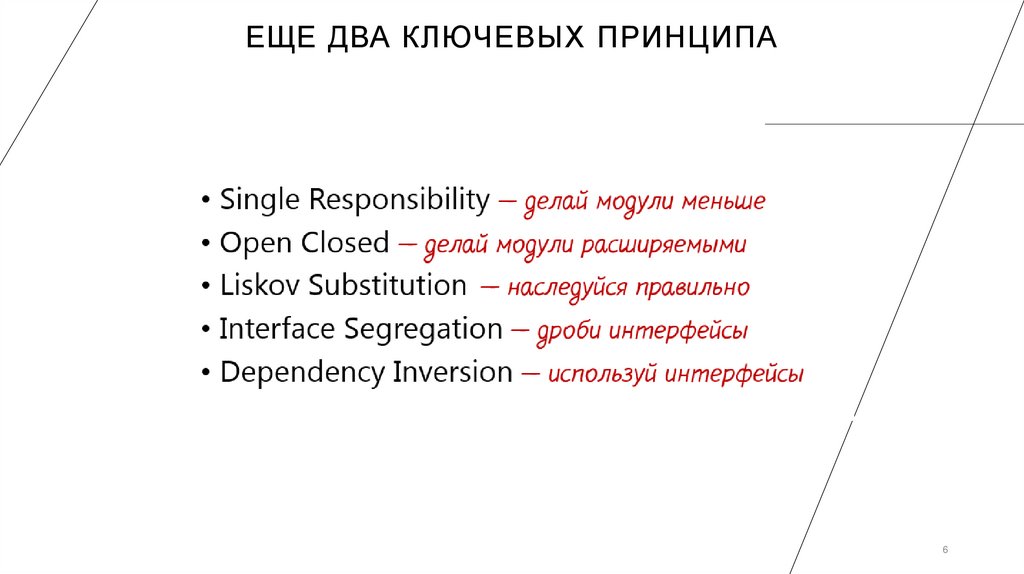 Еще два ключевых принципа