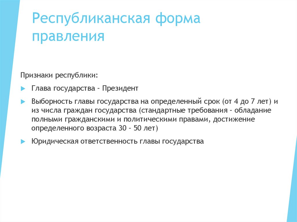 Республиканская форма правления