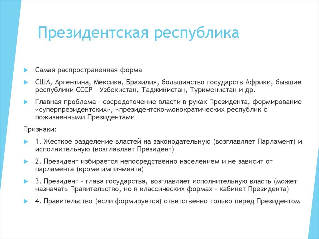 Президентская республика