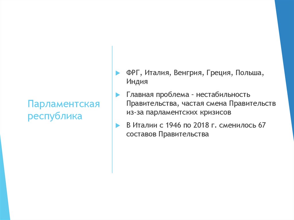 Парламентская республика