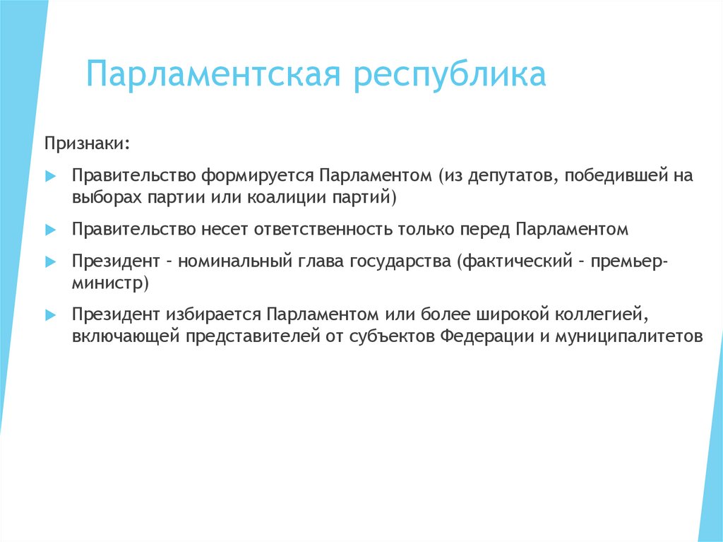 Парламентская республика