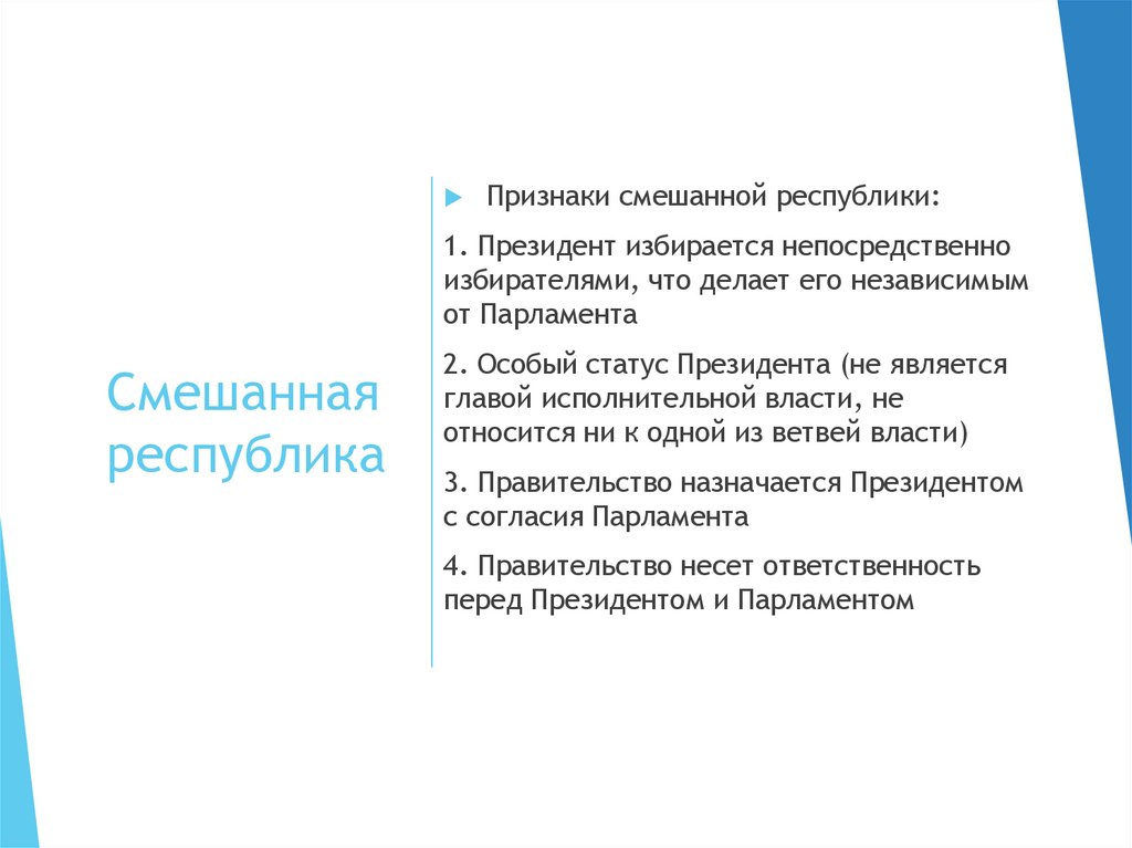 Смешанная республика