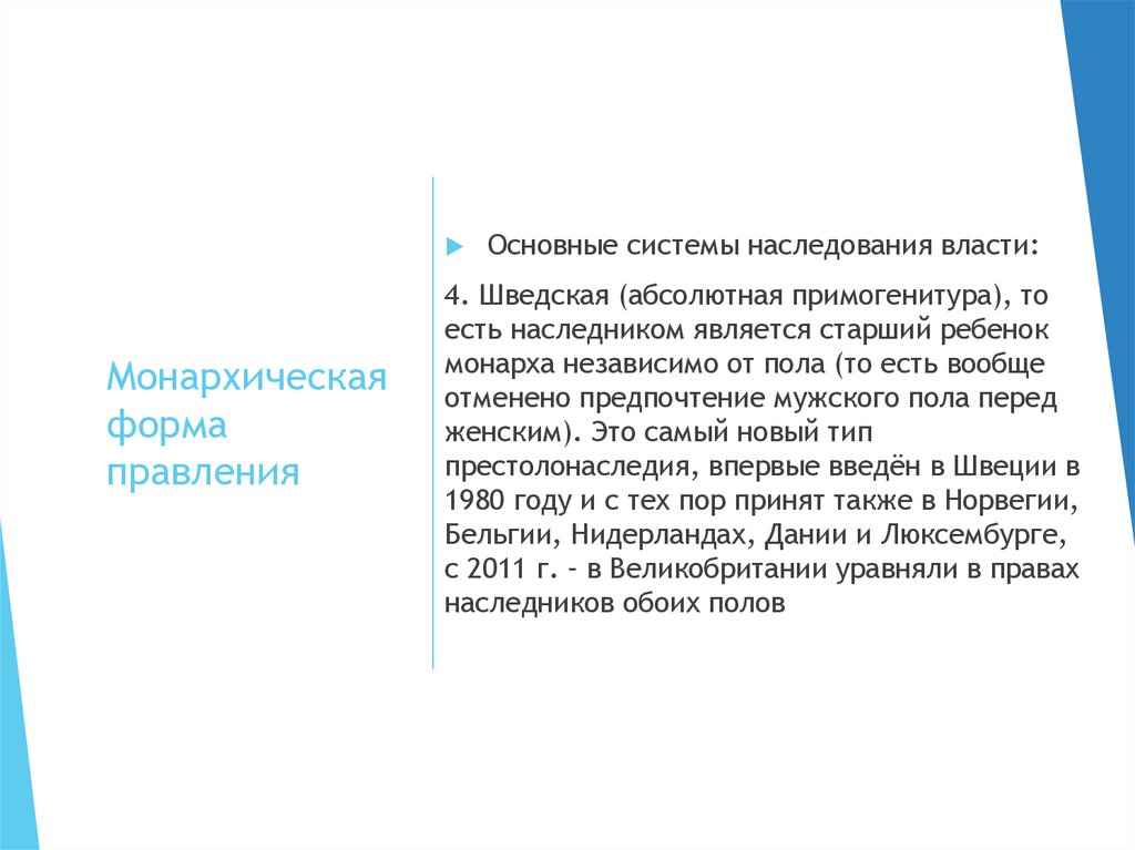 Монархическая форма правления