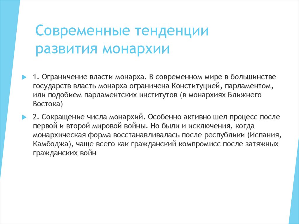 Современные тенденции развития монархии