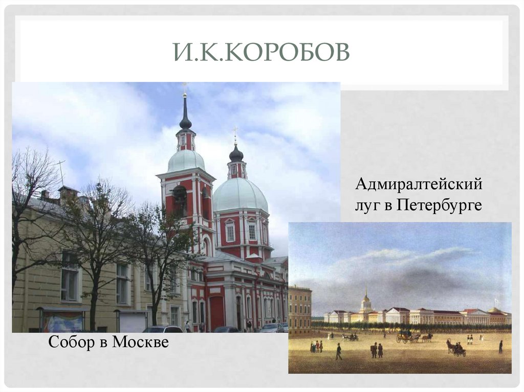 И.К.Коробов