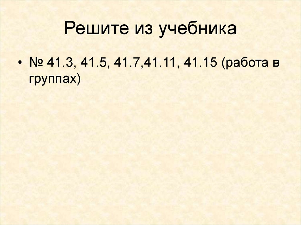 Решите из учебника