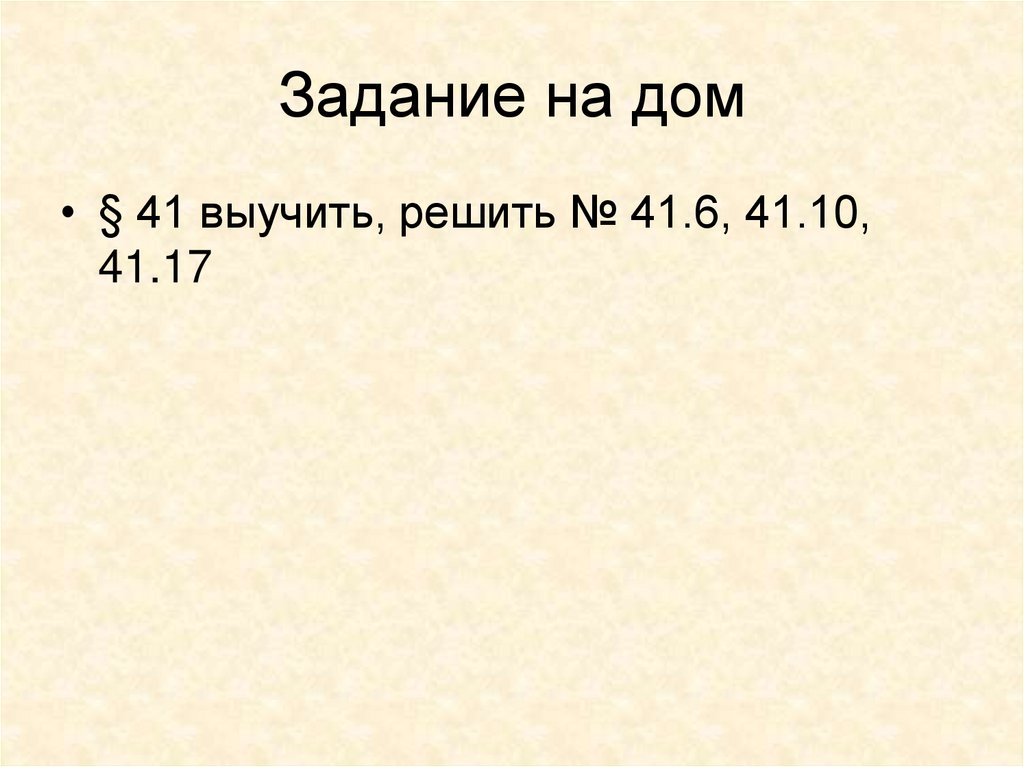 Задание на дом