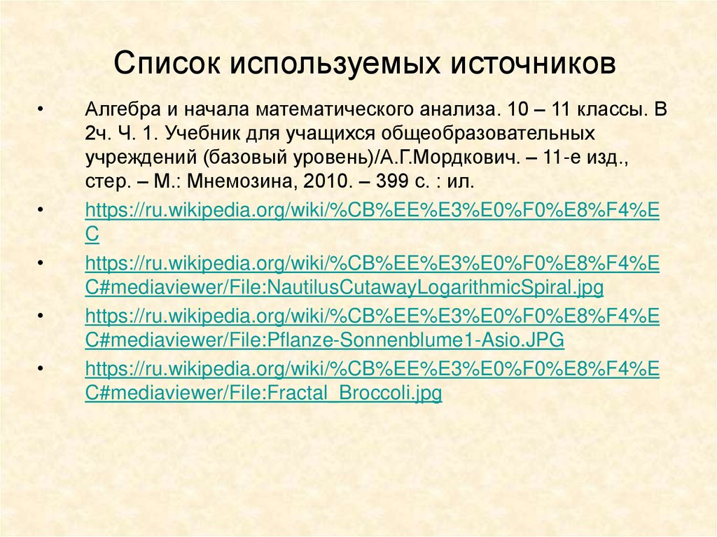 Список используемых источников