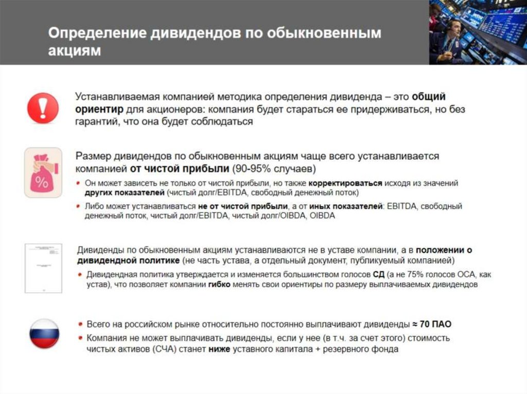 Определение дивидендов по обыкновенным акциям