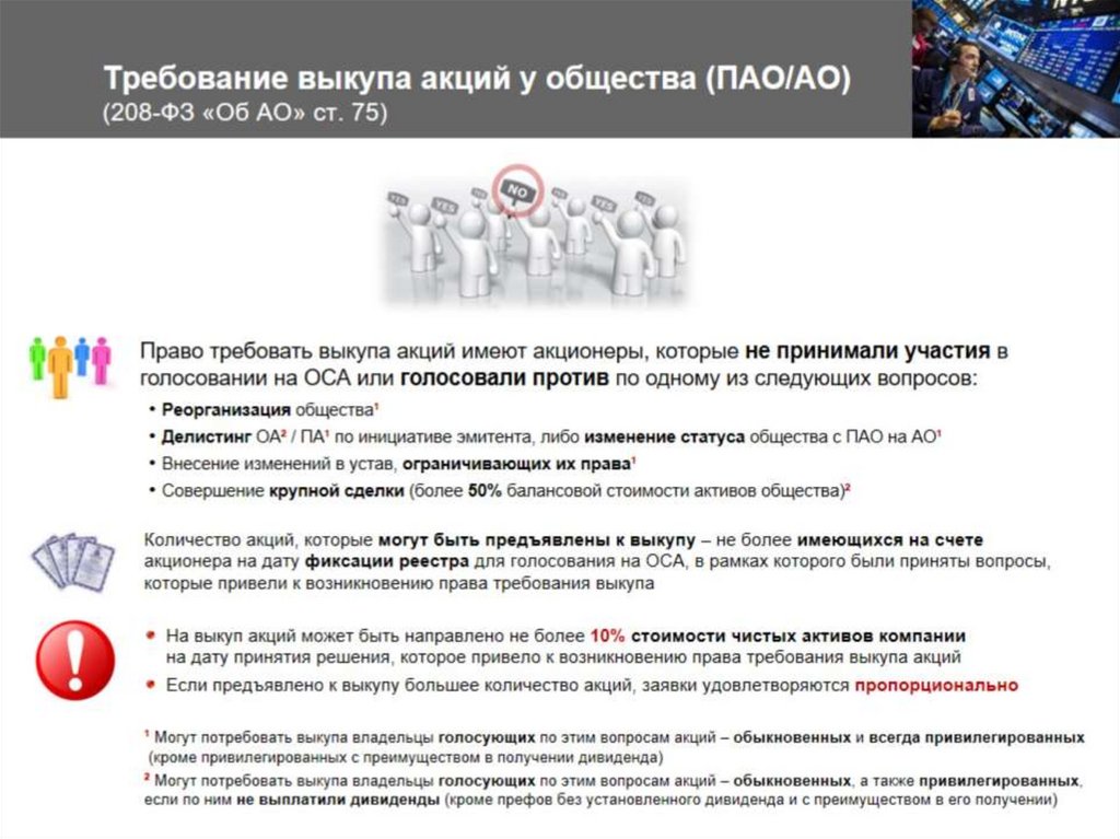 Требование выкупа акций у общества (ПАО/АО) (208-ФЗ «Об АО» ст. 75)