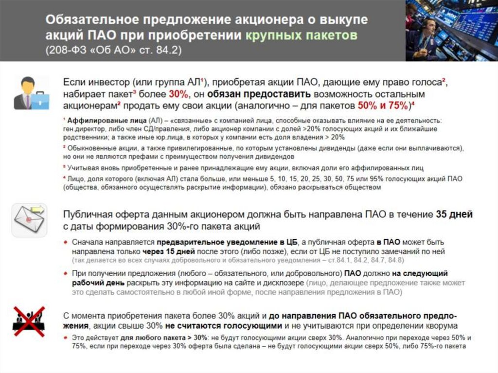 Обязательное предложение акционера о выкупе акций ПАО при приобретении крупных пакетов (208-ФЗ «Об АО» ст. 84.2)