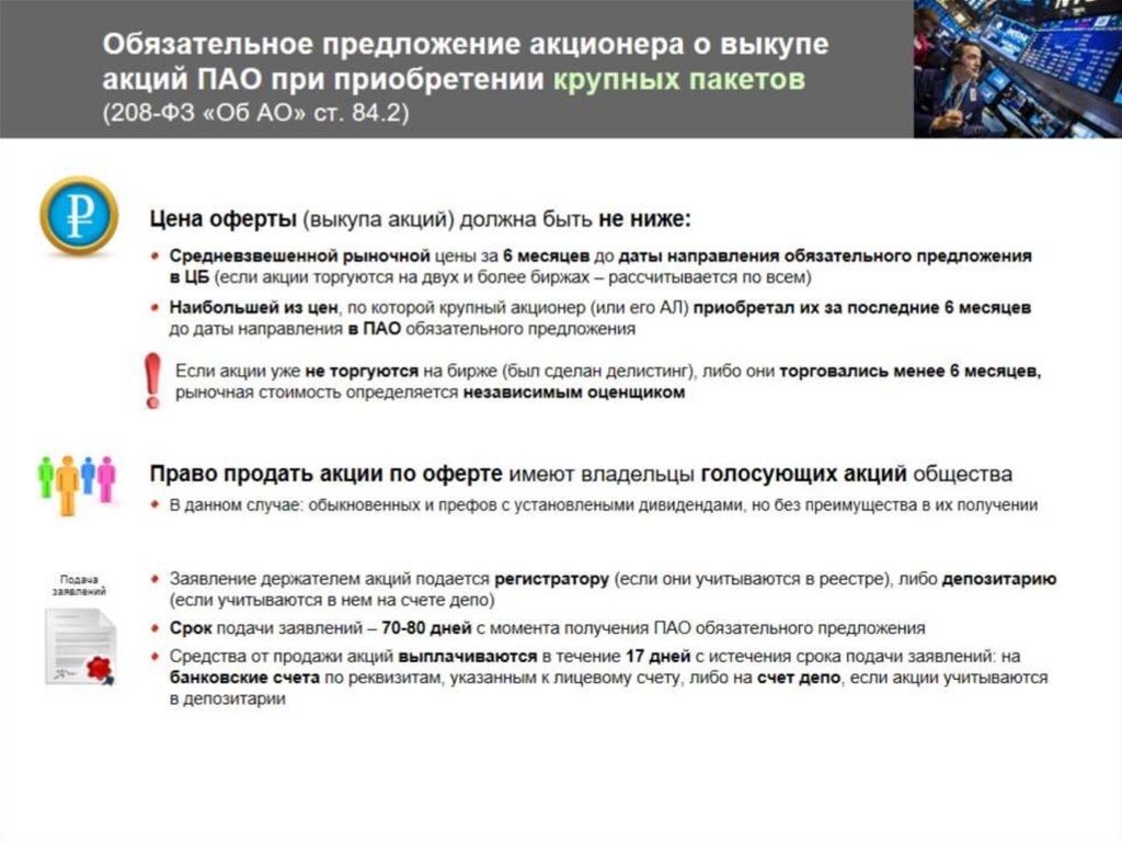 Обязательное предложение акционера о выкупе акций ПАО при приобретении крупных пакетов (208-ФЗ «Об АО» ст. 84.2)