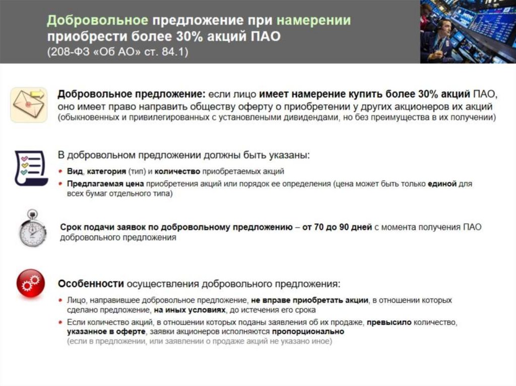 Добровольное предложение при намерении приобрести более 30% акций ПАО (208-ФЗ «Об АО» ст. 84.1)
