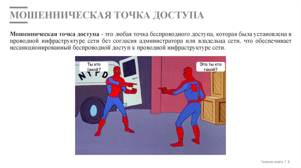 МОШЕННИЧЕСКАЯ ТОЧКА ДОСТУПА