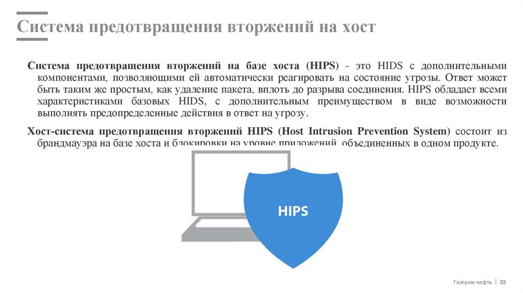 Система предотвращения вторжений на хост