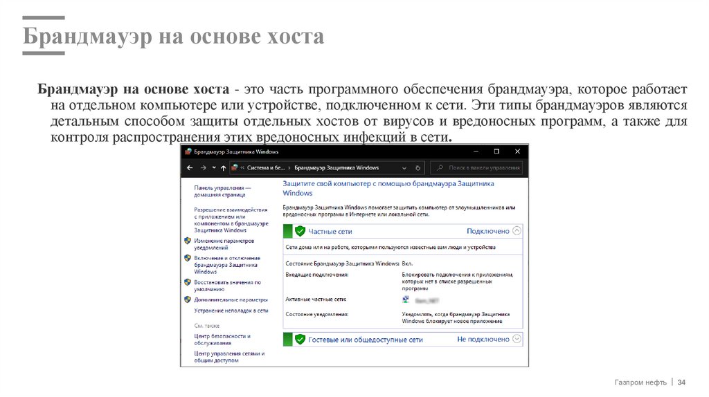 Брандмауэр на основе хоста