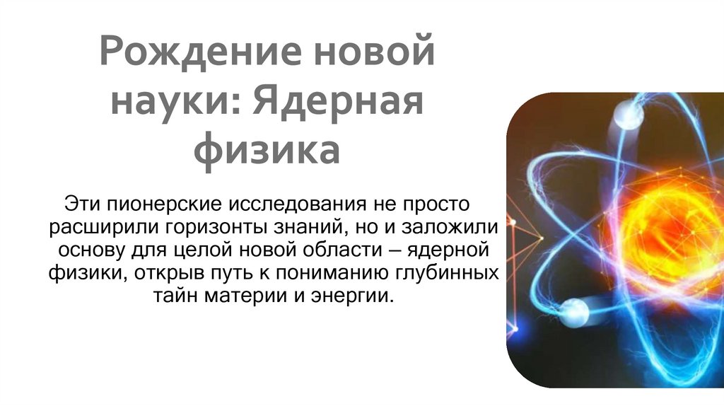 Рождение новой науки: Ядерная физика