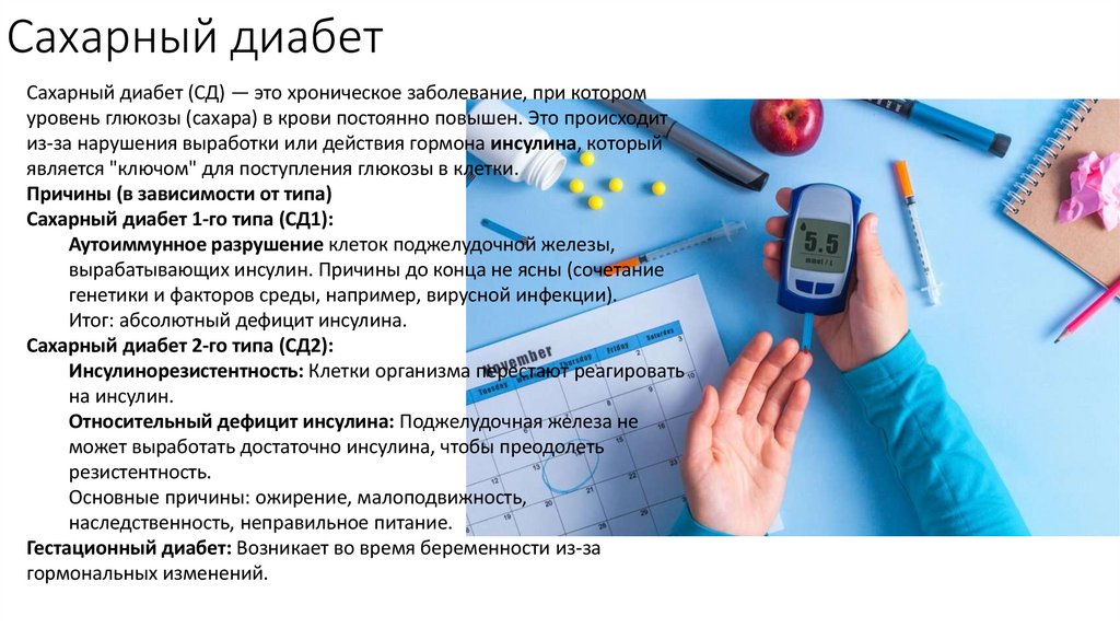 Сахарный диабет
