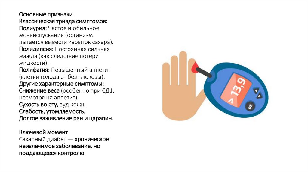 Основные признаки Классическая триада симптомов: Полиурия: Частое и обильное мочеиспускание (организм пытается вывести избыток