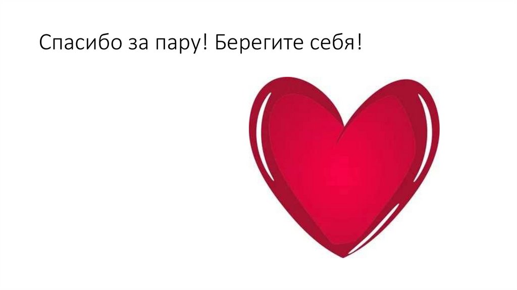 Спасибо за пару! Берегите себя!