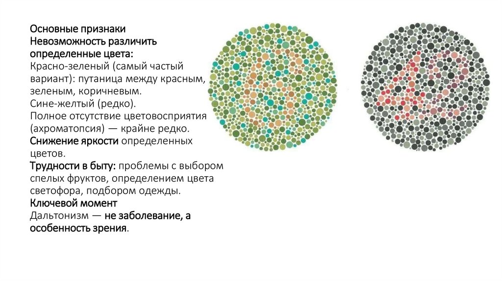 Основные признаки Невозможность различить определенные цвета: Красно-зеленый (самый частый вариант): путаница между красным,
