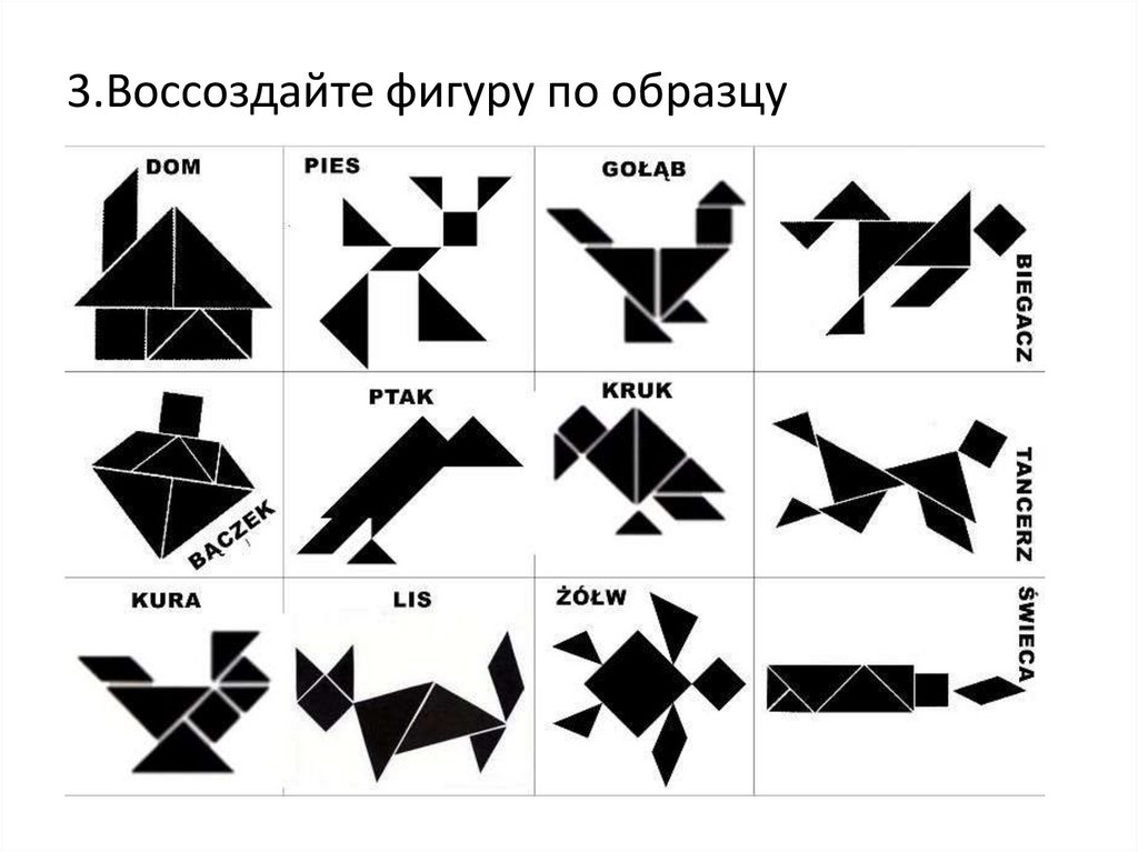 3.Воссоздайте фигуру по образцу