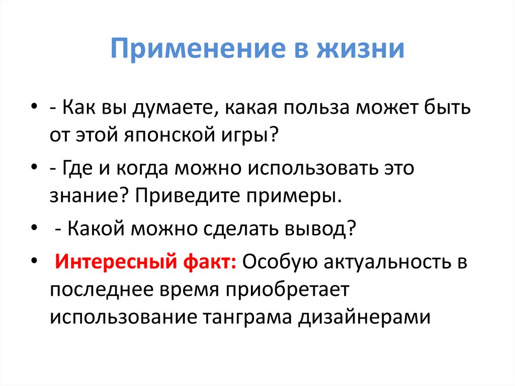 Применение в жизни