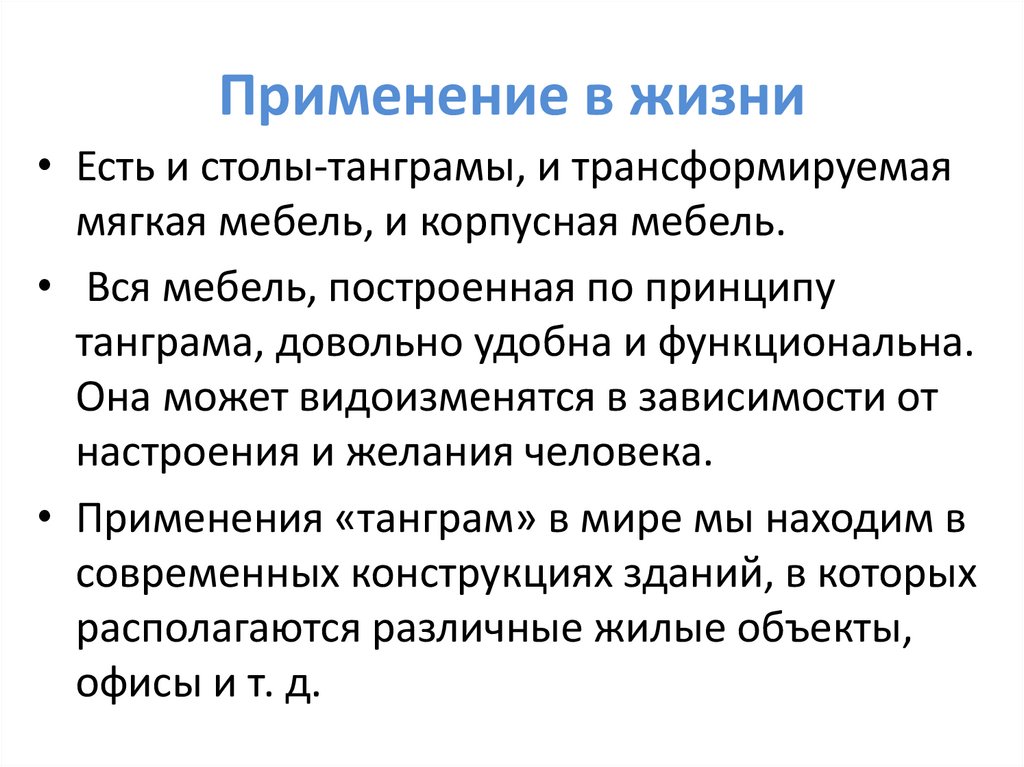 Применение в жизни