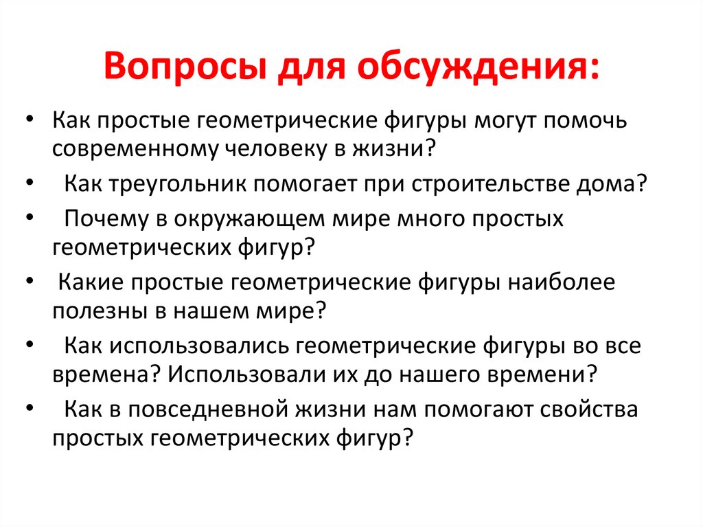 Вопросы для обсуждения: