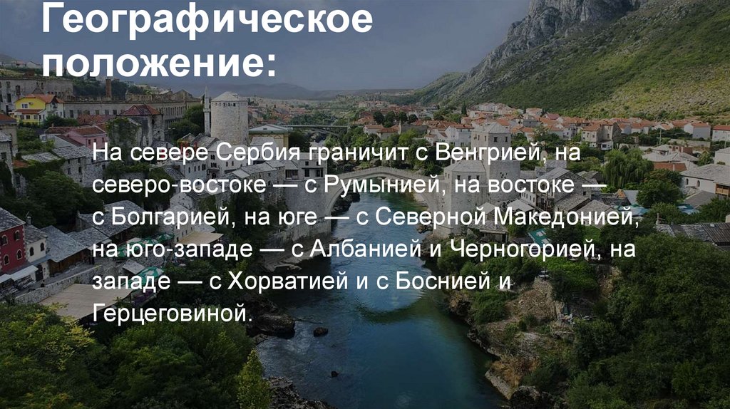 Географическое положение: