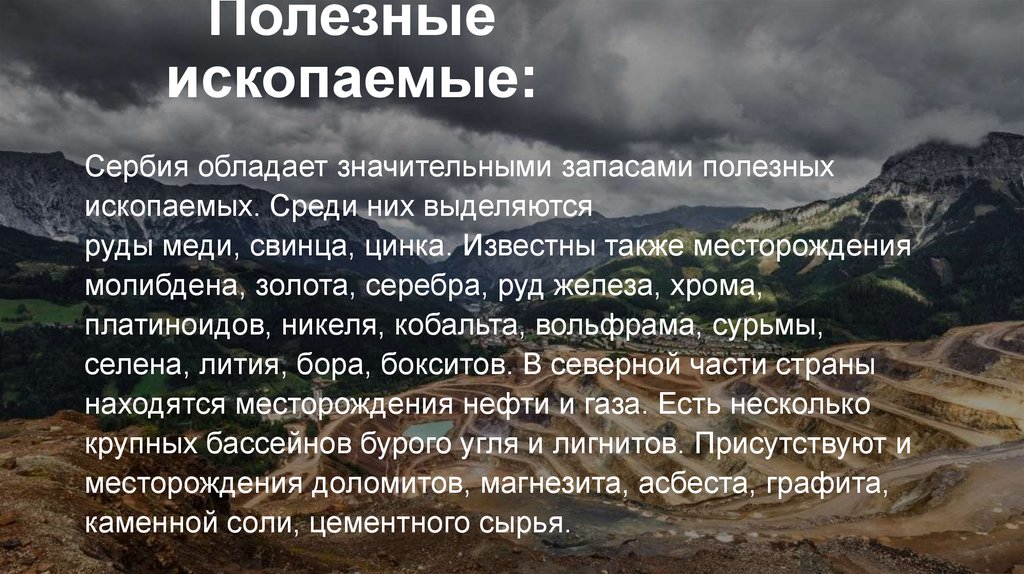Полезные ископаемые: