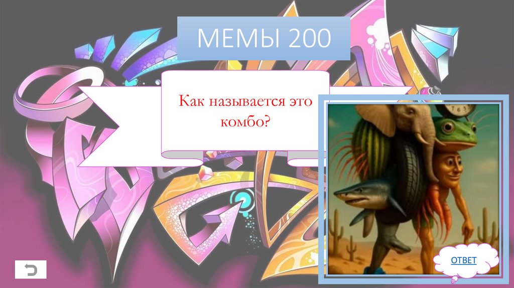 МЕМЫ 200