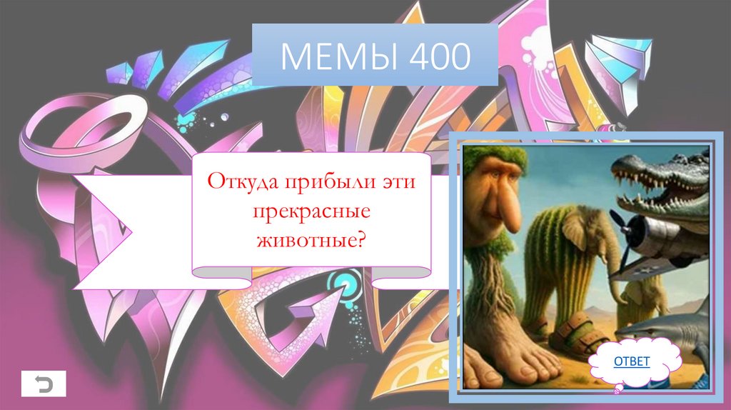 МЕМЫ 400