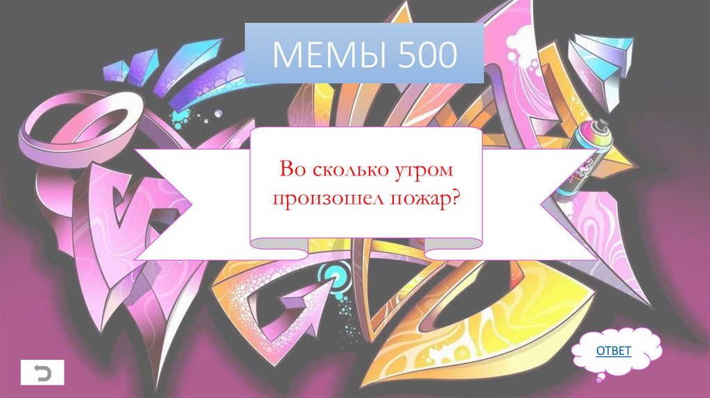 МЕМЫ 500