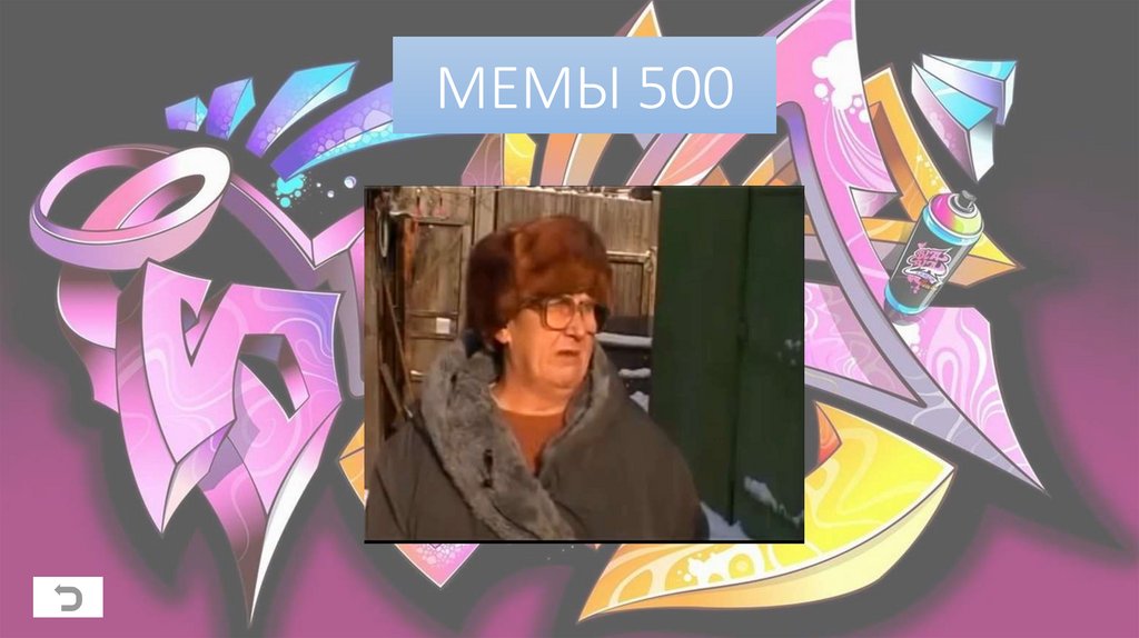 МЕМЫ 500