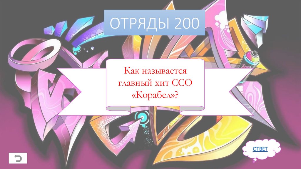 ОТРЯДЫ 200