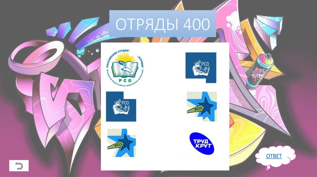 ОТРЯДЫ 400