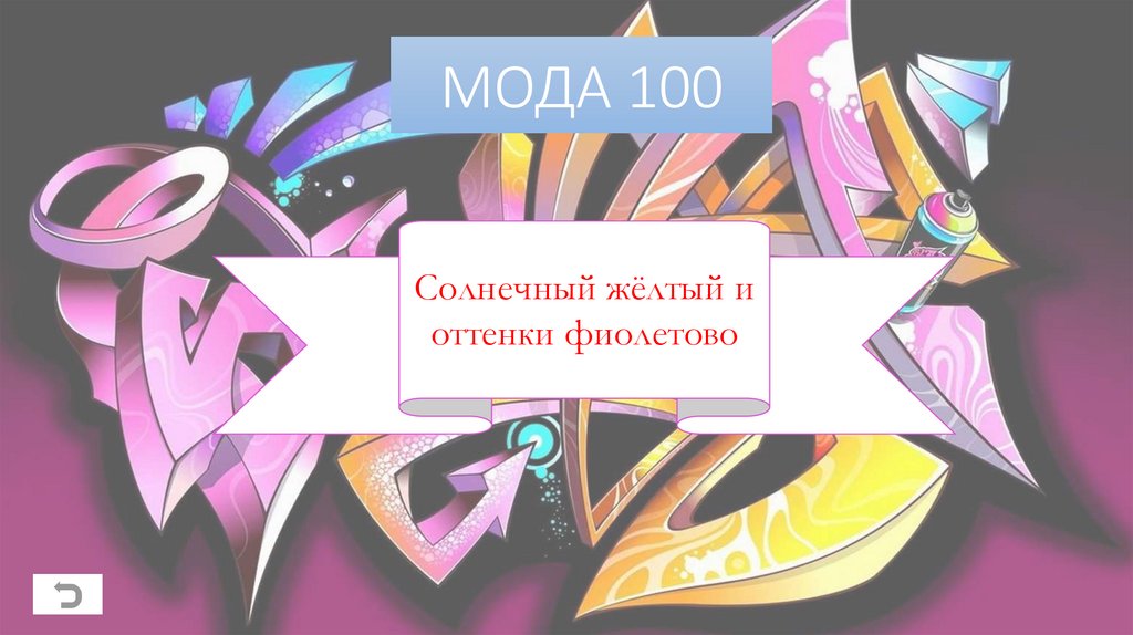 МОДА 100