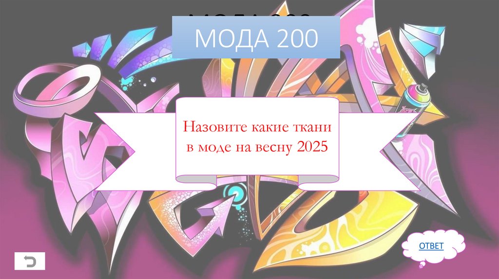 МОДА 200
