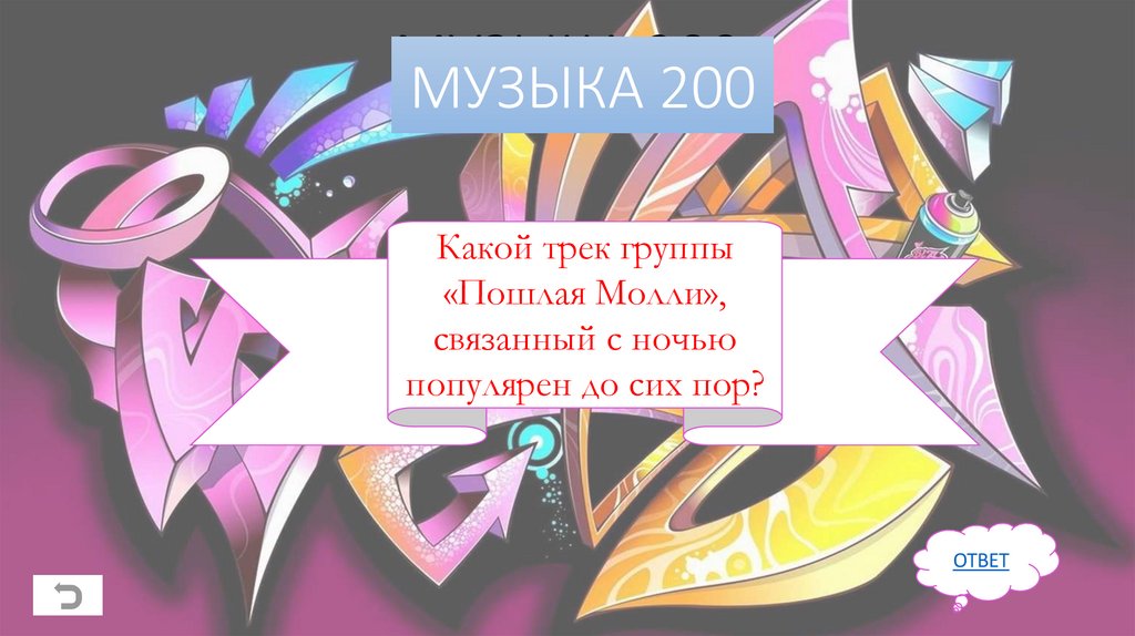 МУЗЫКА 200