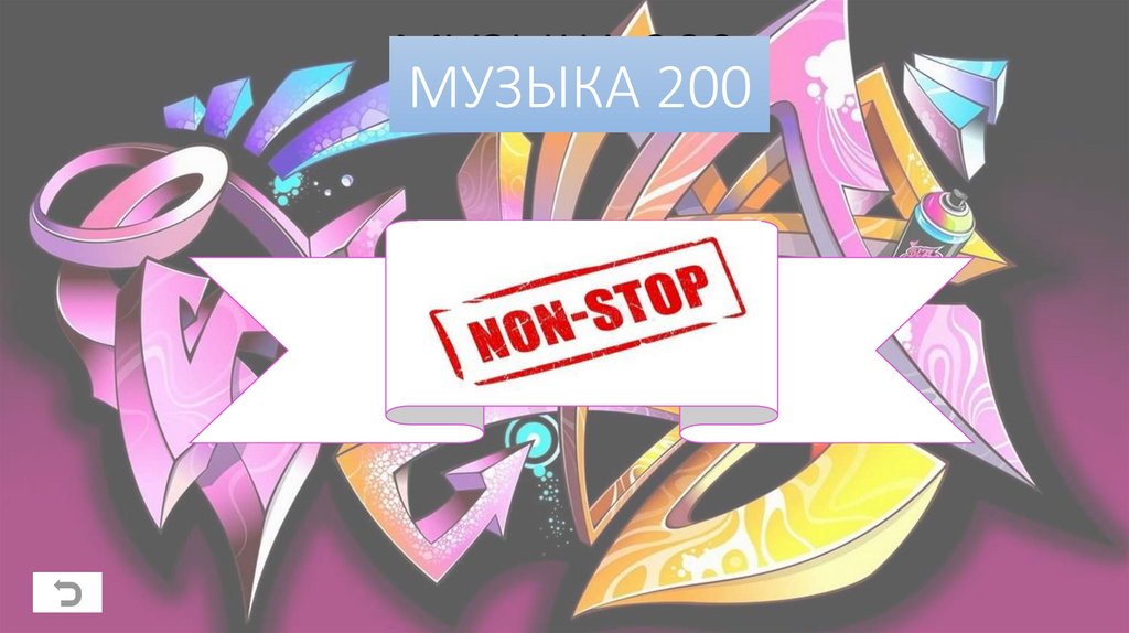 МУЗЫКА 200